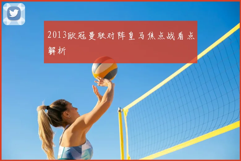 2013欧冠曼联对阵皇马焦点战看点解析