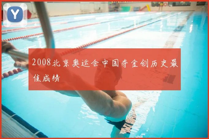2008北京奥运会中国夺金创历史最佳成绩
