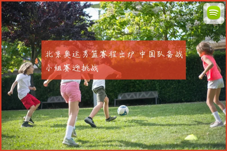 北京奥运男篮赛程出炉 中国队备战小组赛迎挑战