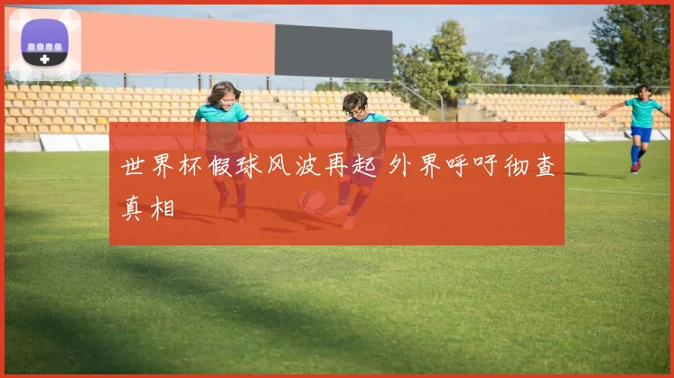 世界杯假球风波再起 外界呼吁彻查真相