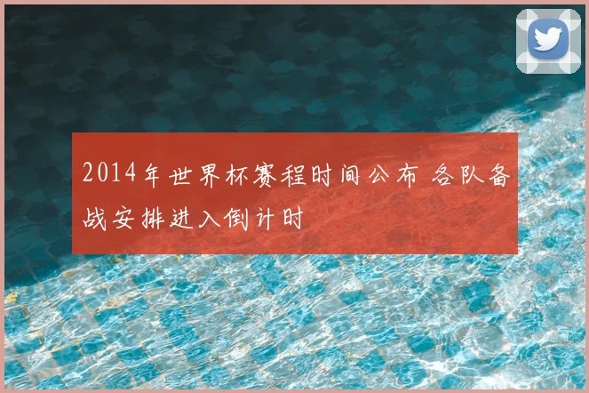 2014年世界杯赛程时间公布 各队备战安排进入倒计时