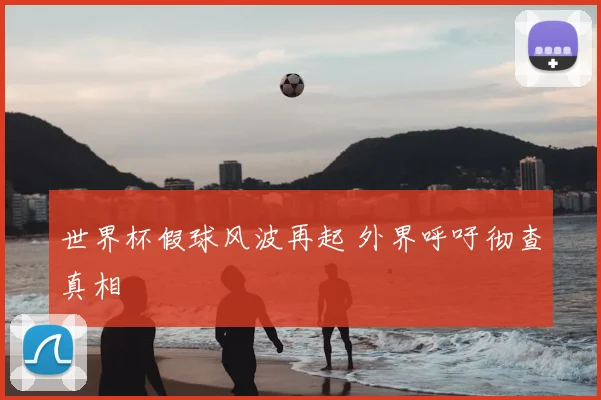 世界杯假球风波再起 外界呼吁彻查真相