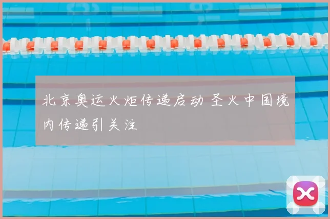 北京奥运火炬传递启动 圣火中国境内传递引关注