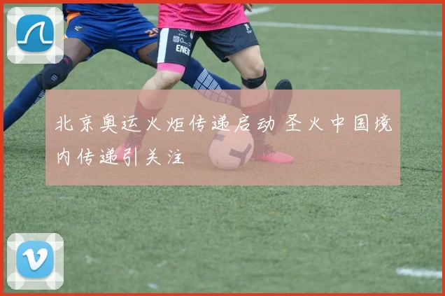 北京奥运火炬传递启动 圣火中国境内传递引关注