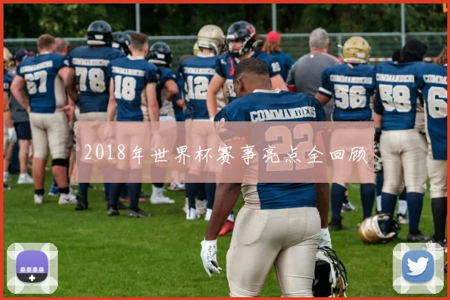 2018年世界杯赛事亮点全回顾
