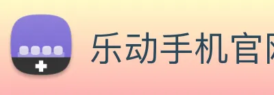 乐动手机官网 logo